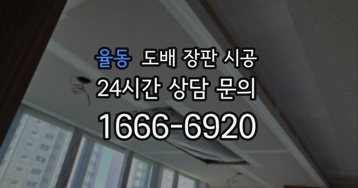 율동 도배 장판 시공