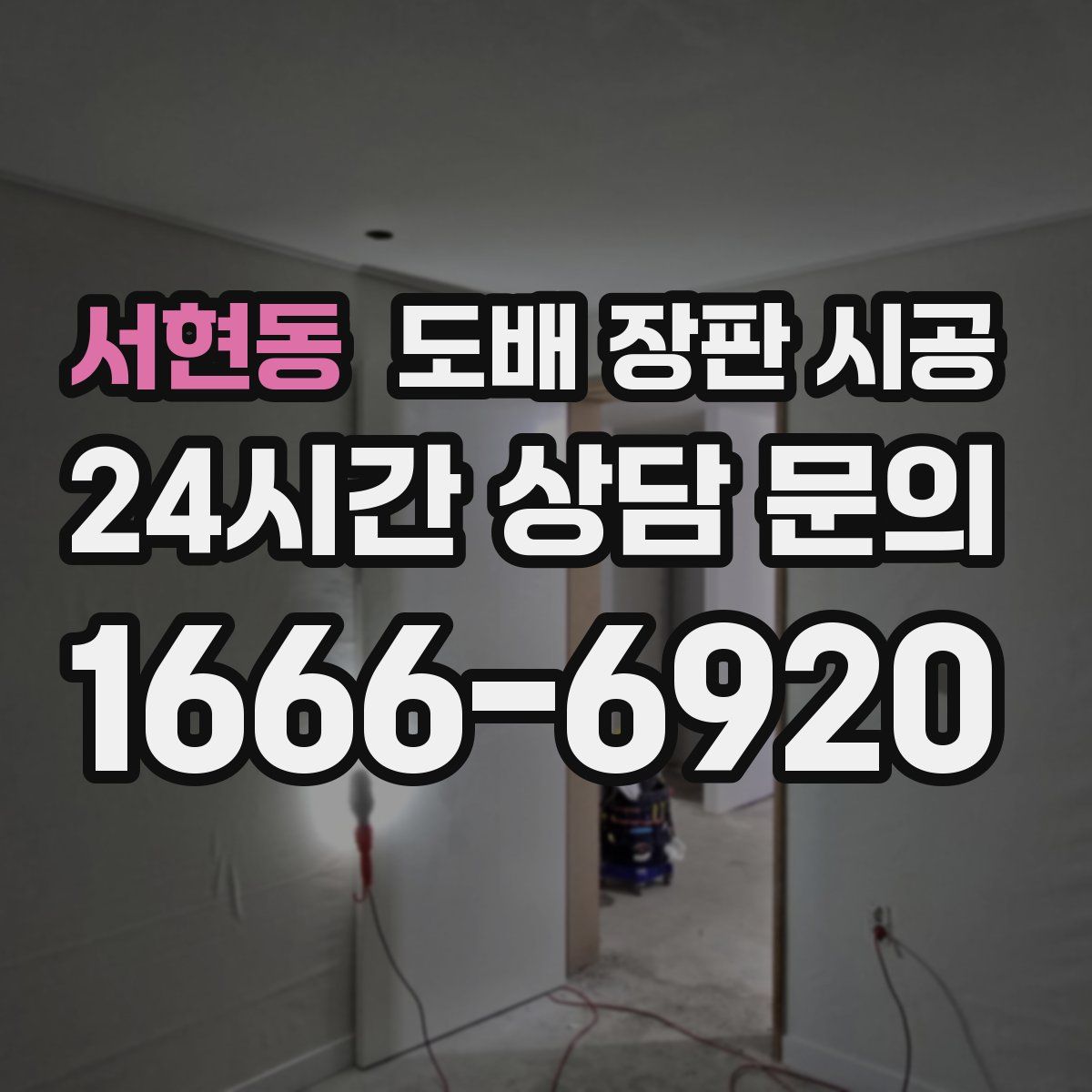 서현동 도배 장판 시공