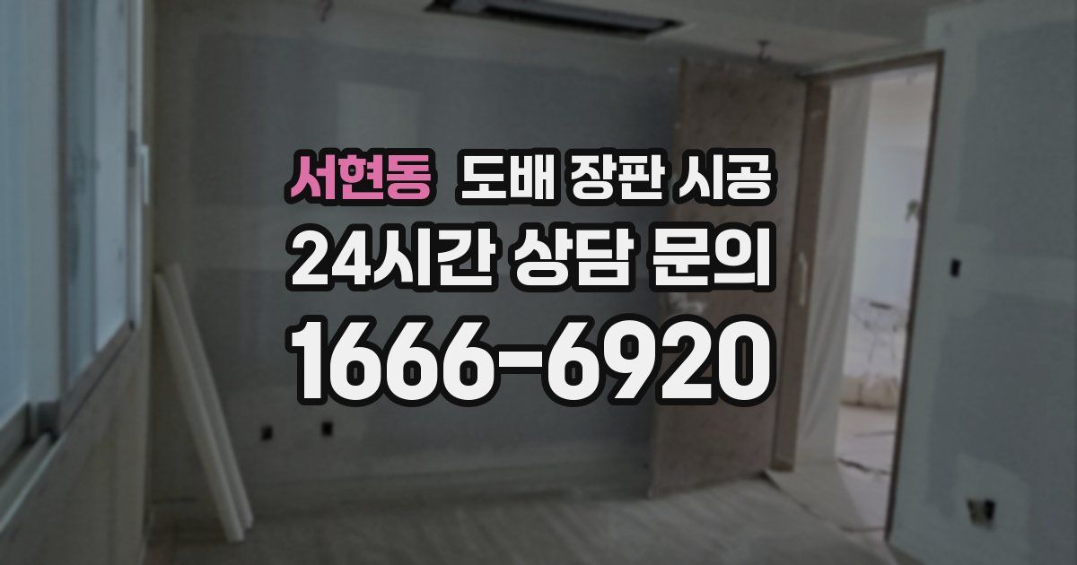 서현동 도배 장판 시공