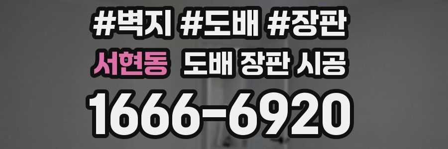 서현동 도배 장판 시공