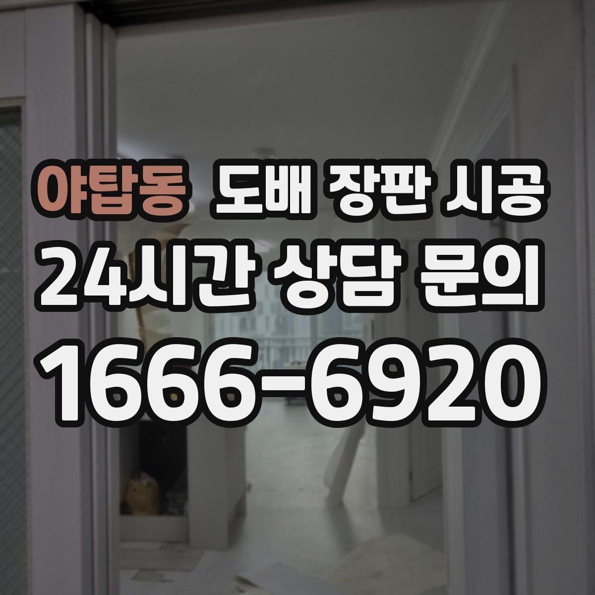 야탑동 도배 장판 시공