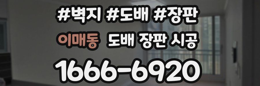 이매동 도배 장판 시공