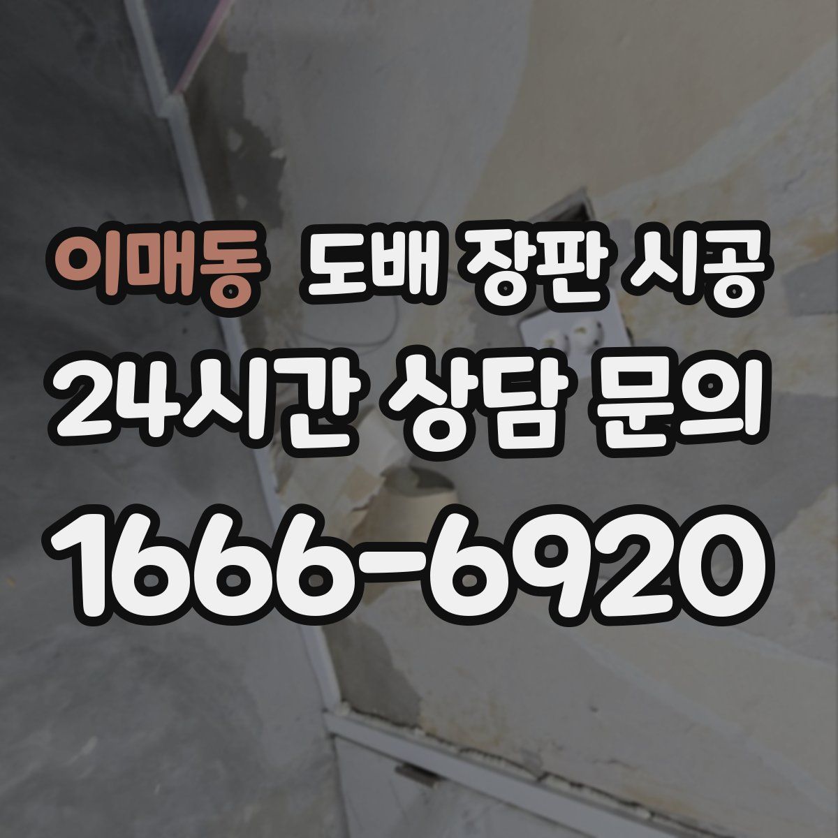 이매동 도배 장판 시공