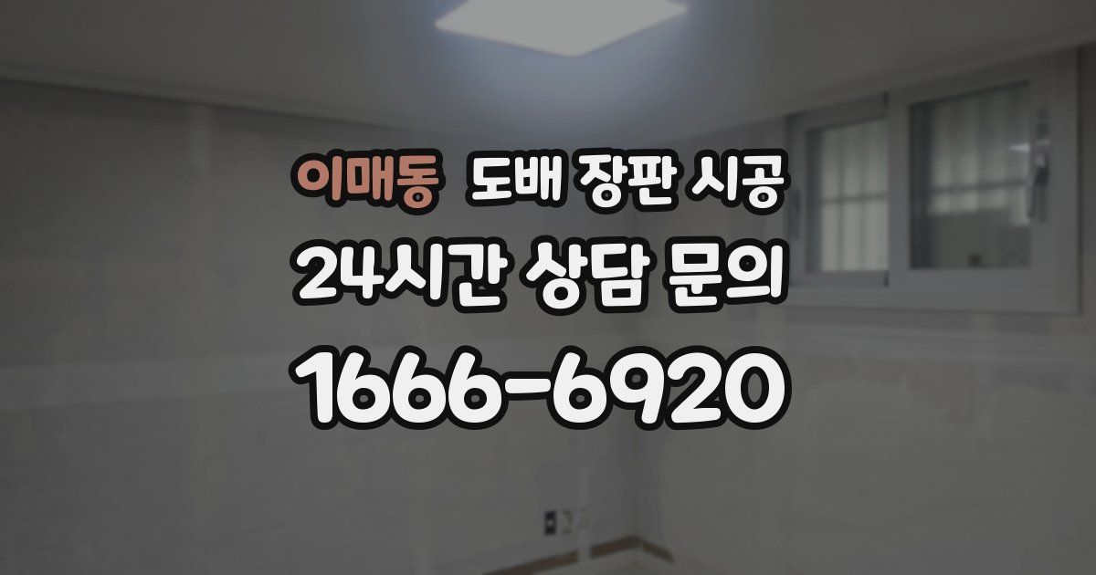이매동 도배 장판 시공