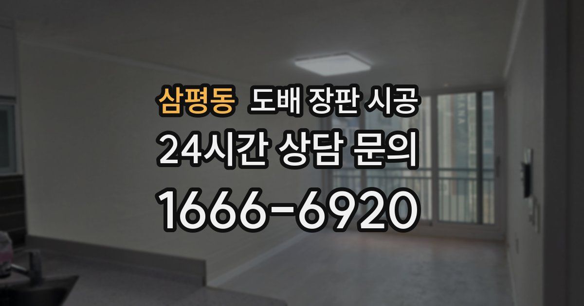삼평동 도배 장판 시공