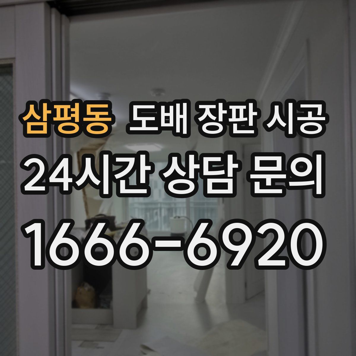 삼평동 도배 장판 시공