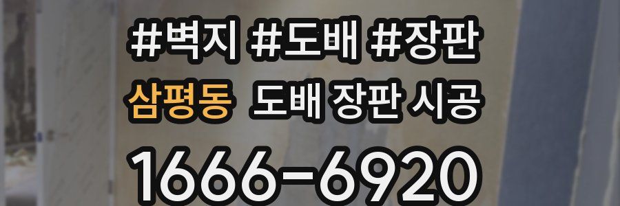 삼평동 도배 장판 시공