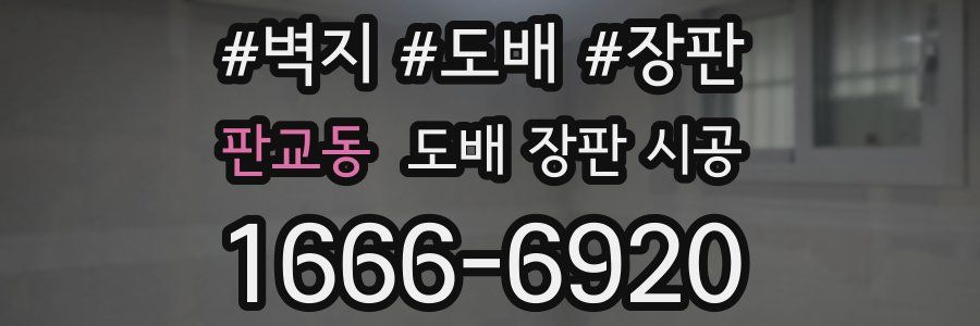 판교동 도배 장판 시공