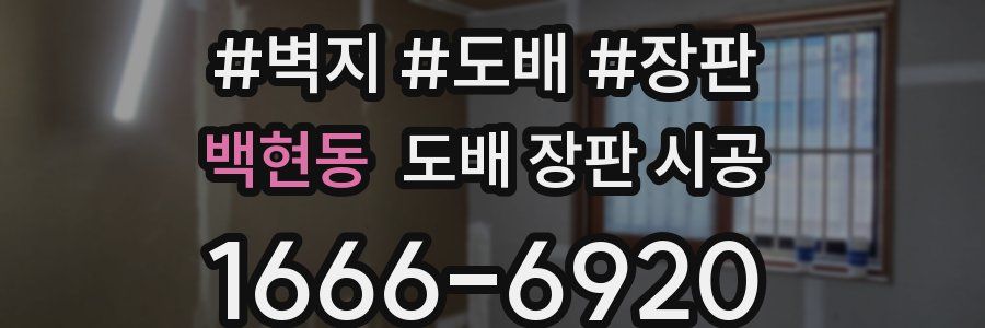 백현동 도배 장판 시공