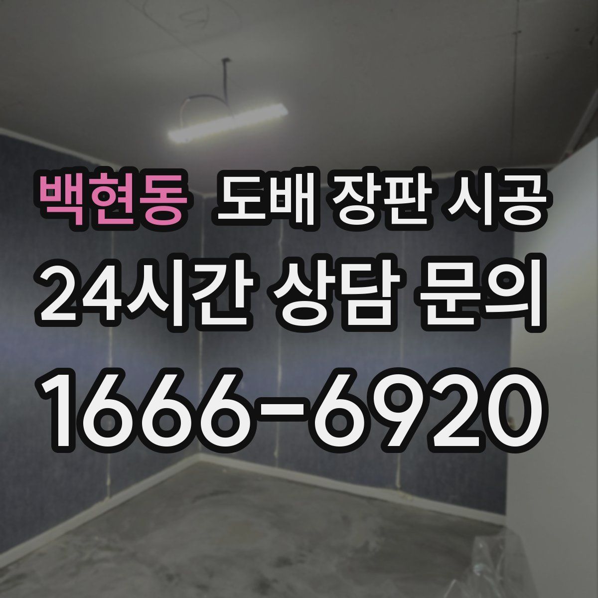 백현동 도배 장판 시공