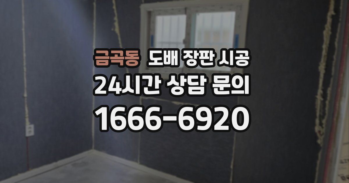 금곡동 도배 장판 시공