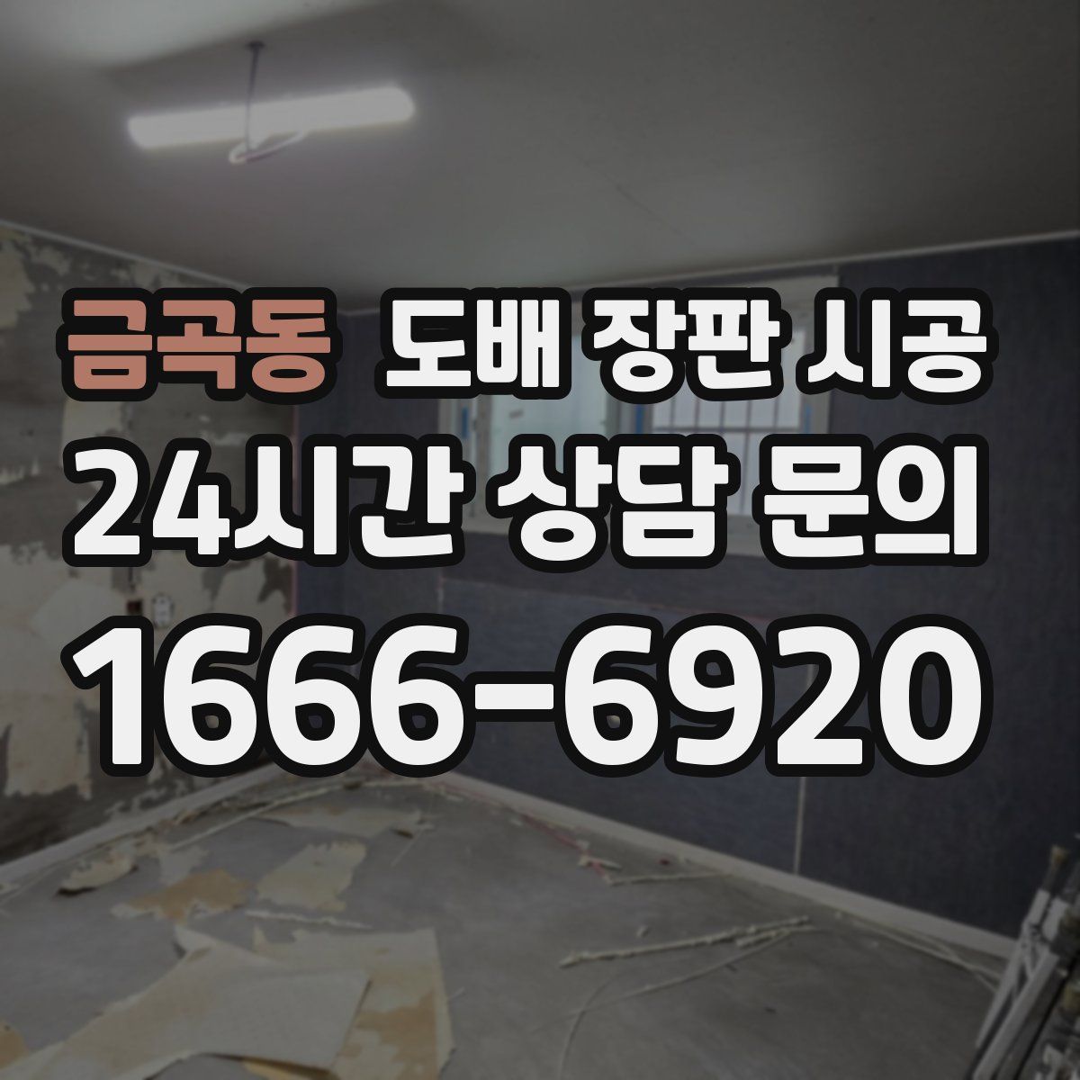 금곡동 도배 장판 시공
