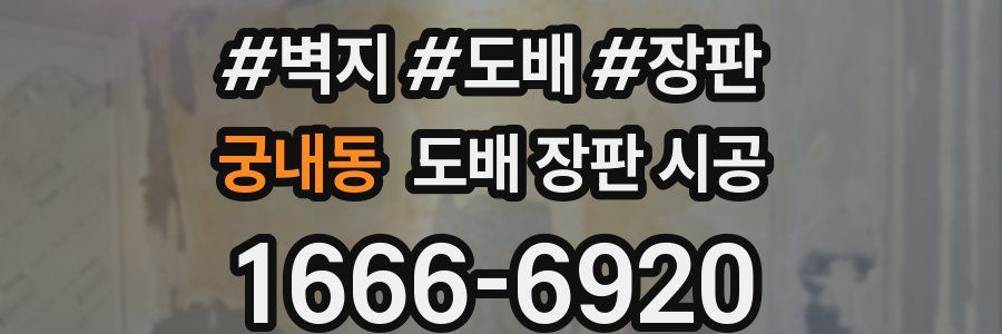 궁내동 도배 장판 시공