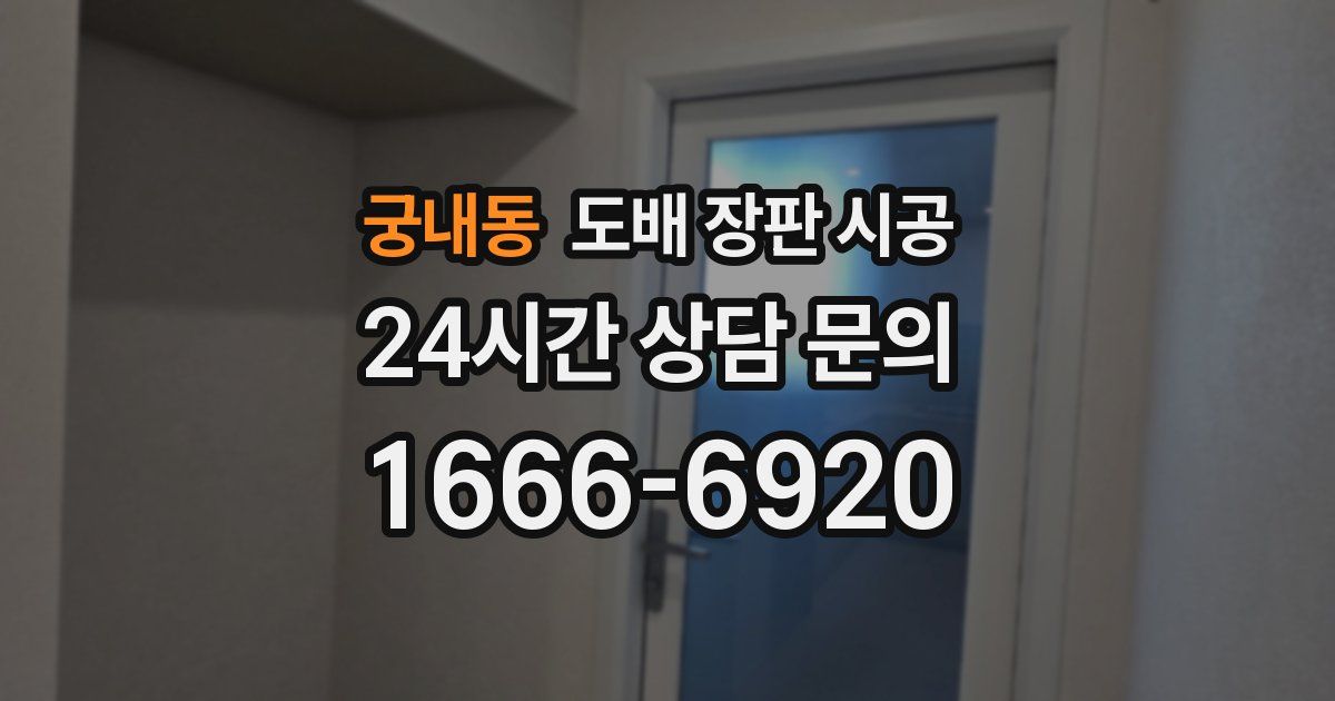 궁내동 도배 장판 시공