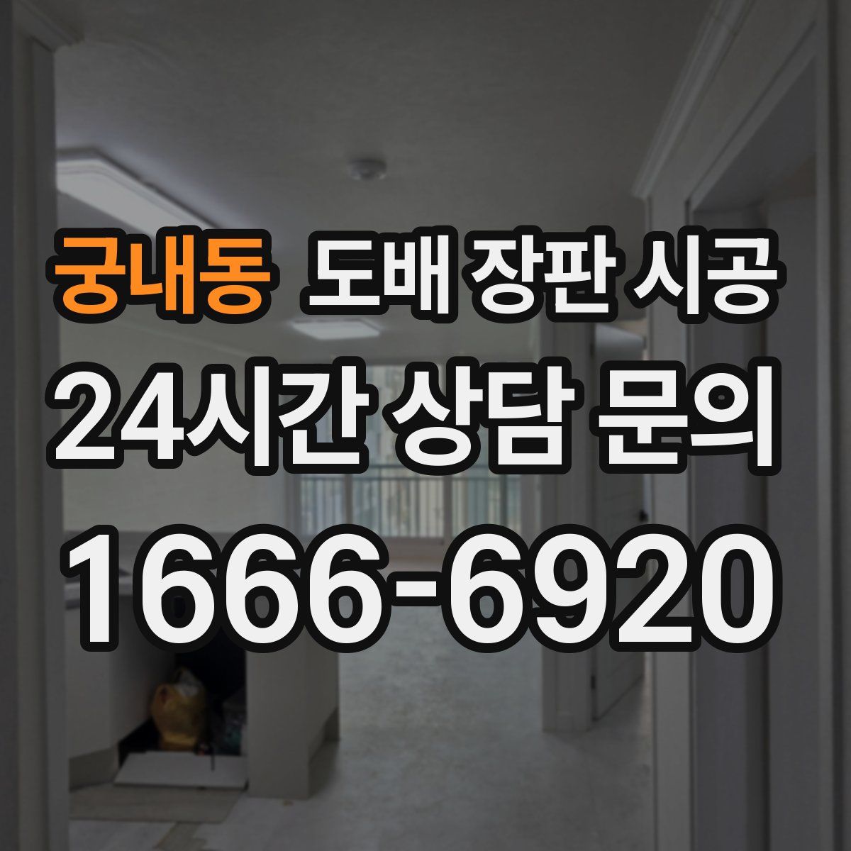 궁내동 도배 장판 시공