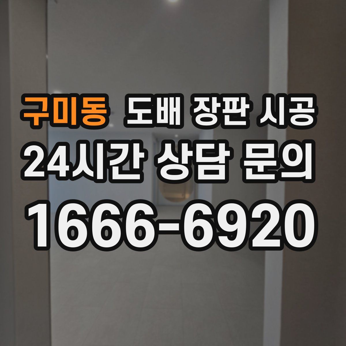 구미동 도배 장판 시공
