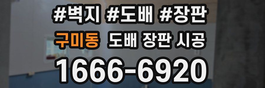 구미동 도배 장판 시공