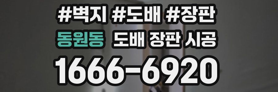 동원동 도배 장판 시공