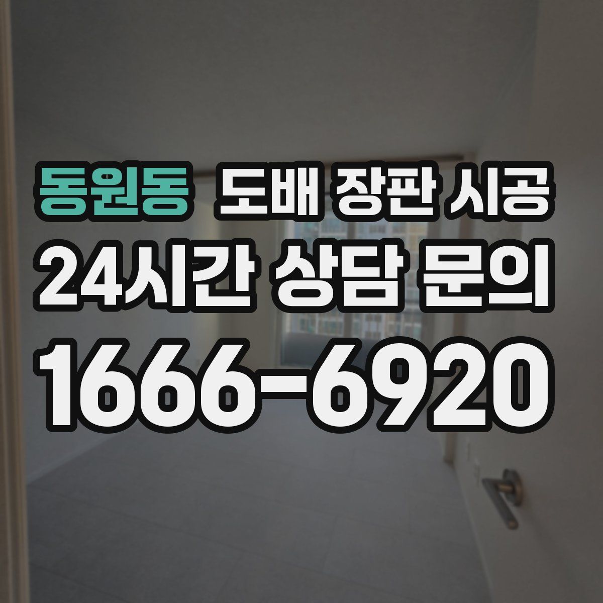 동원동 도배 장판 시공