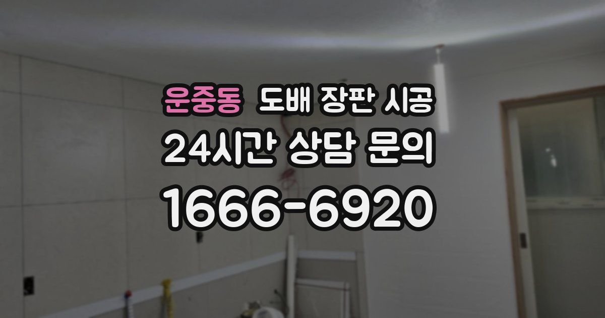 운중동 도배 장판 시공