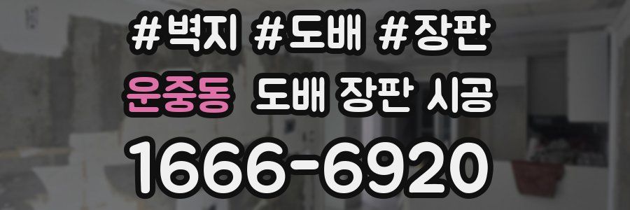 운중동 도배 장판 시공