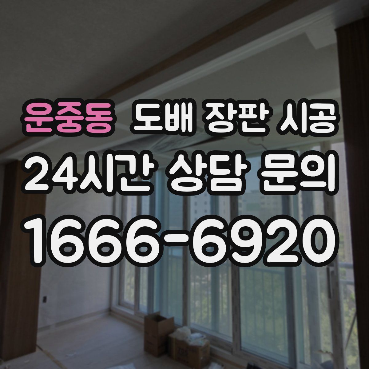 운중동 도배 장판 시공