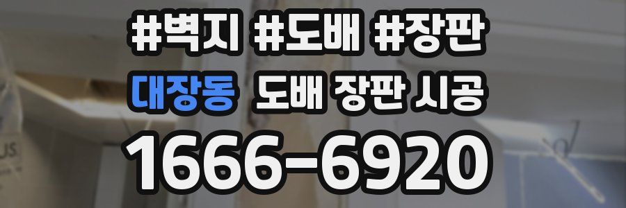 대장동 도배 장판 시공