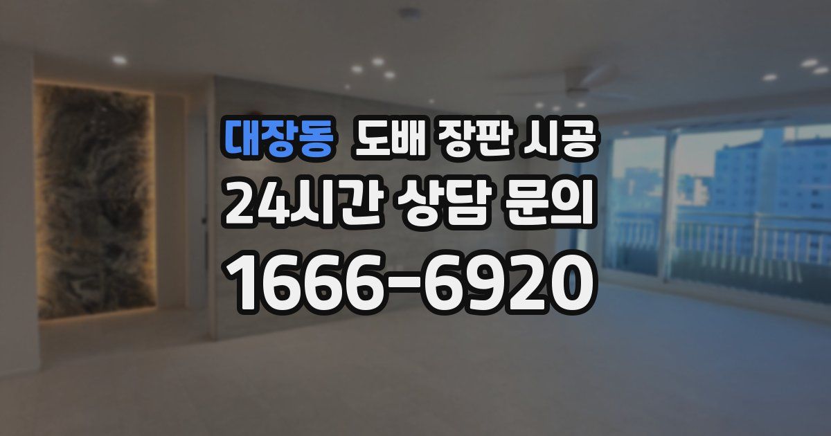 대장동 도배 장판 시공