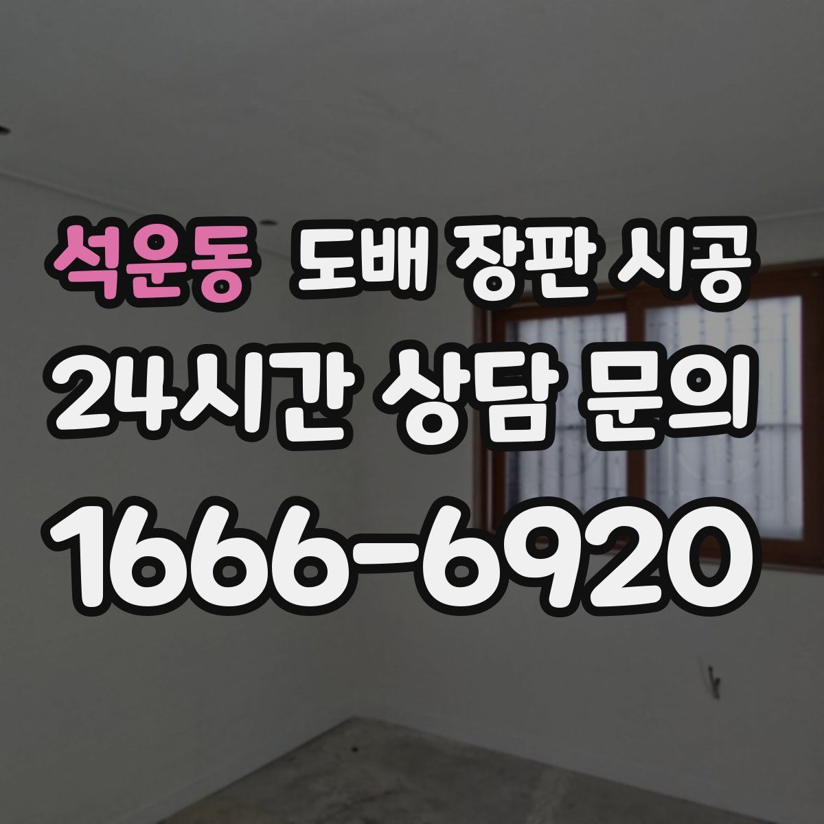 석운동 도배 장판 시공