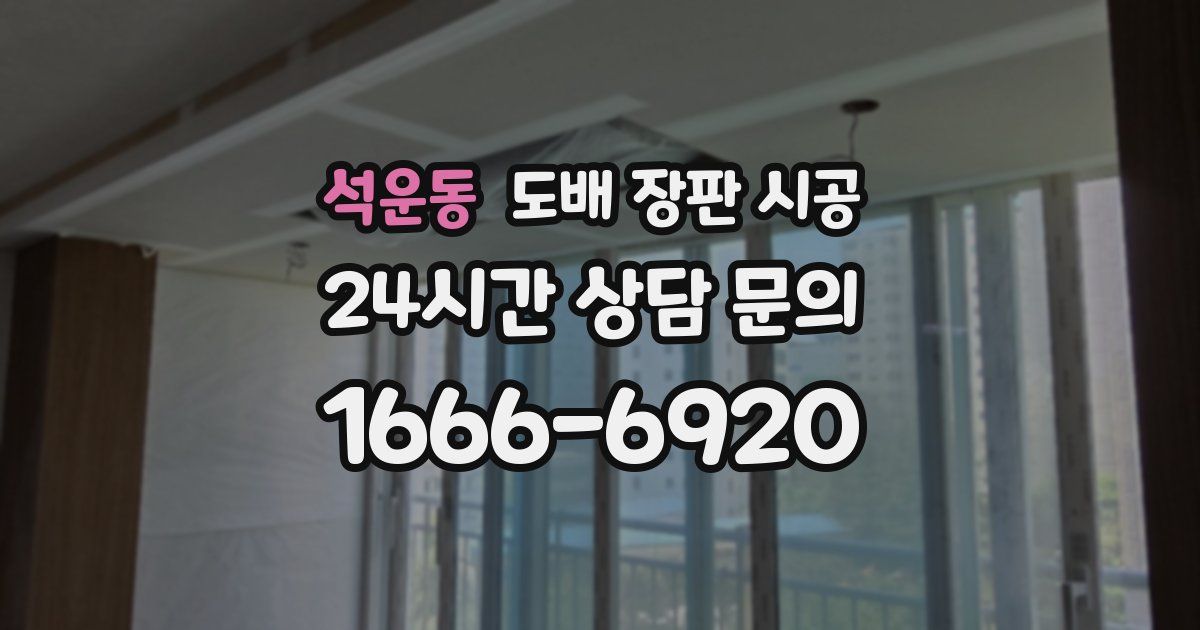 석운동 도배 장판 시공