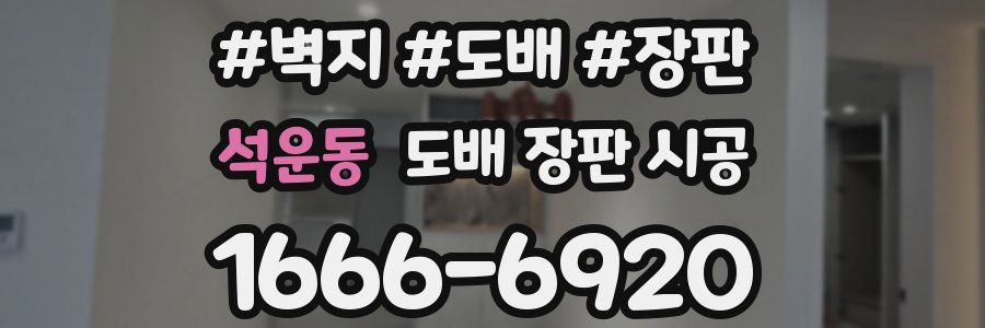 석운동 도배 장판 시공