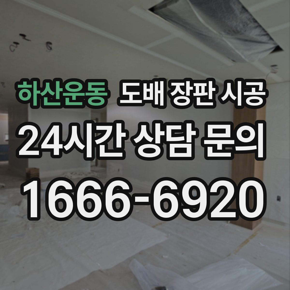 하산운동 도배 장판 시공