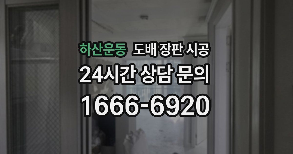 하산운동 도배 장판 시공