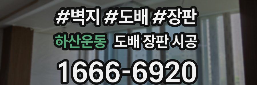 하산운동 도배 장판 시공