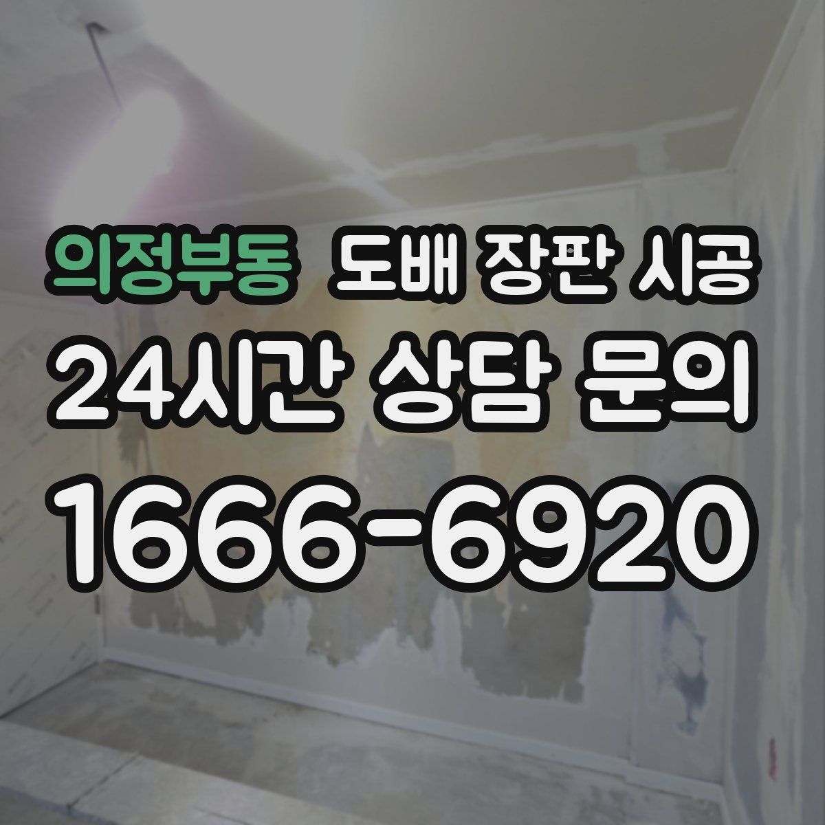 의정부동 도배 장판 시공