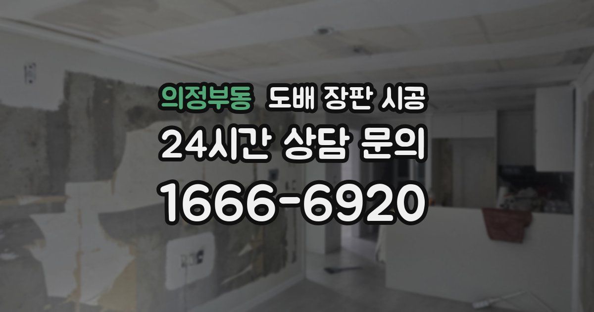의정부동 도배 장판 시공