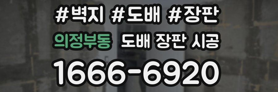 의정부동 도배 장판 시공
