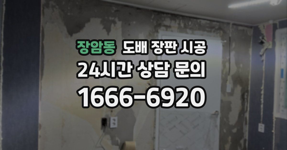 장암동 도배 장판 시공