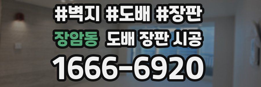 장암동 도배 장판 시공