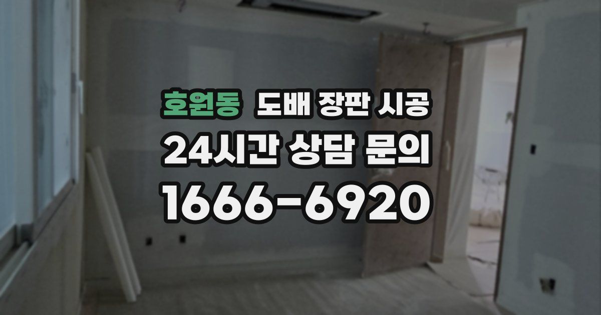 호원동 도배 장판 시공