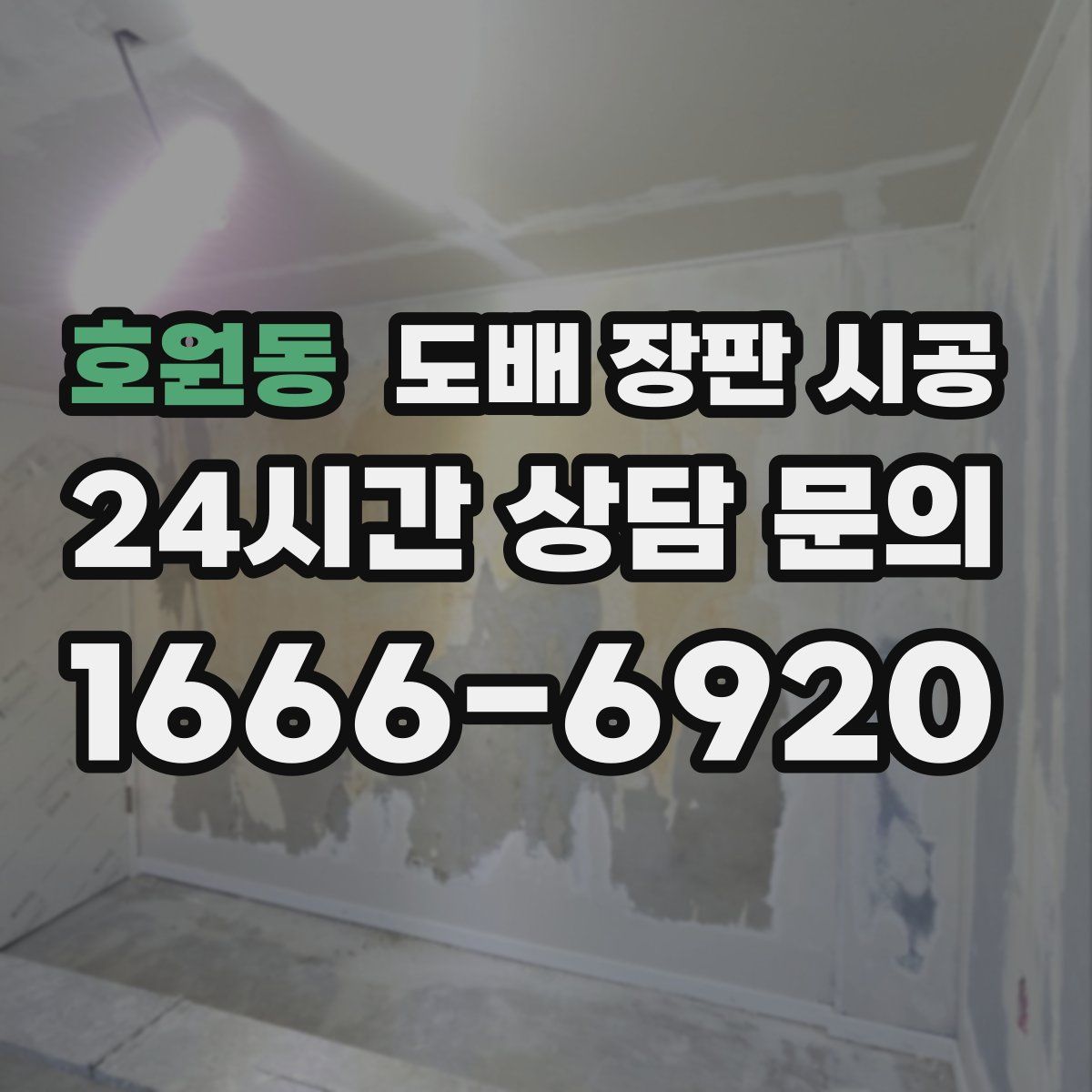 호원동 도배 장판 시공