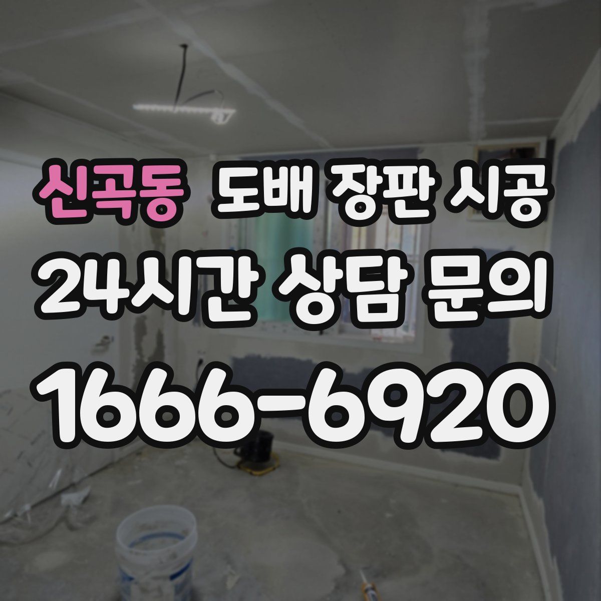 신곡동 도배 장판 시공