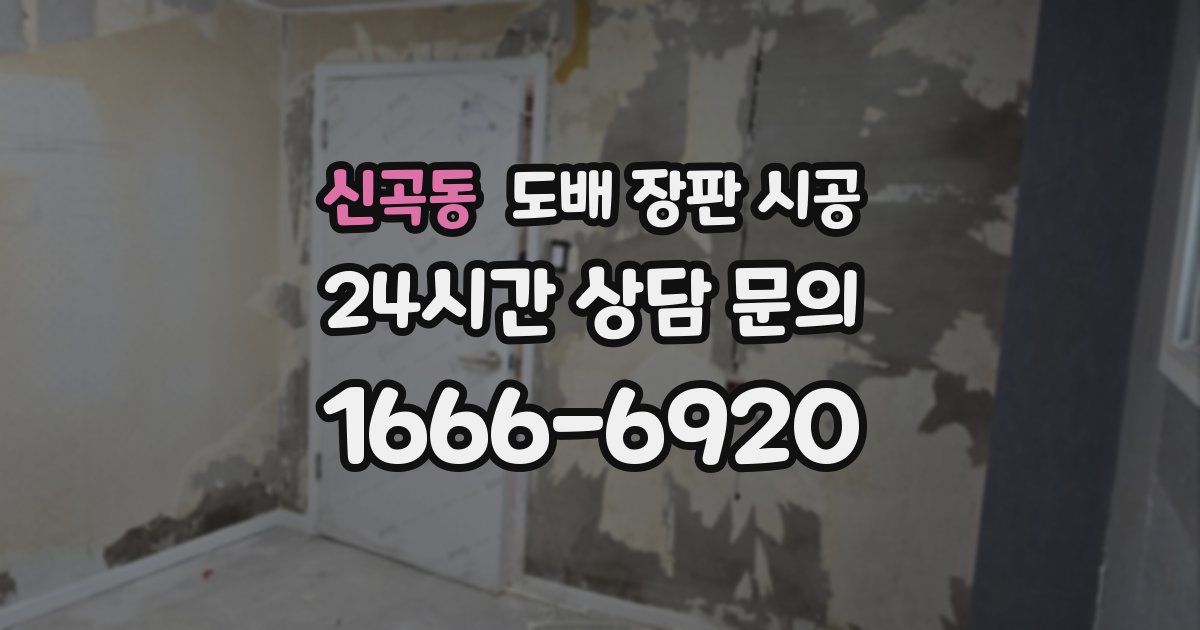 신곡동 도배 장판 시공