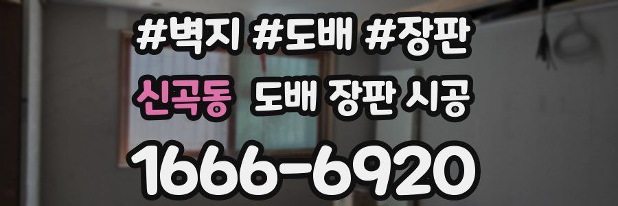 신곡동 도배 장판 시공