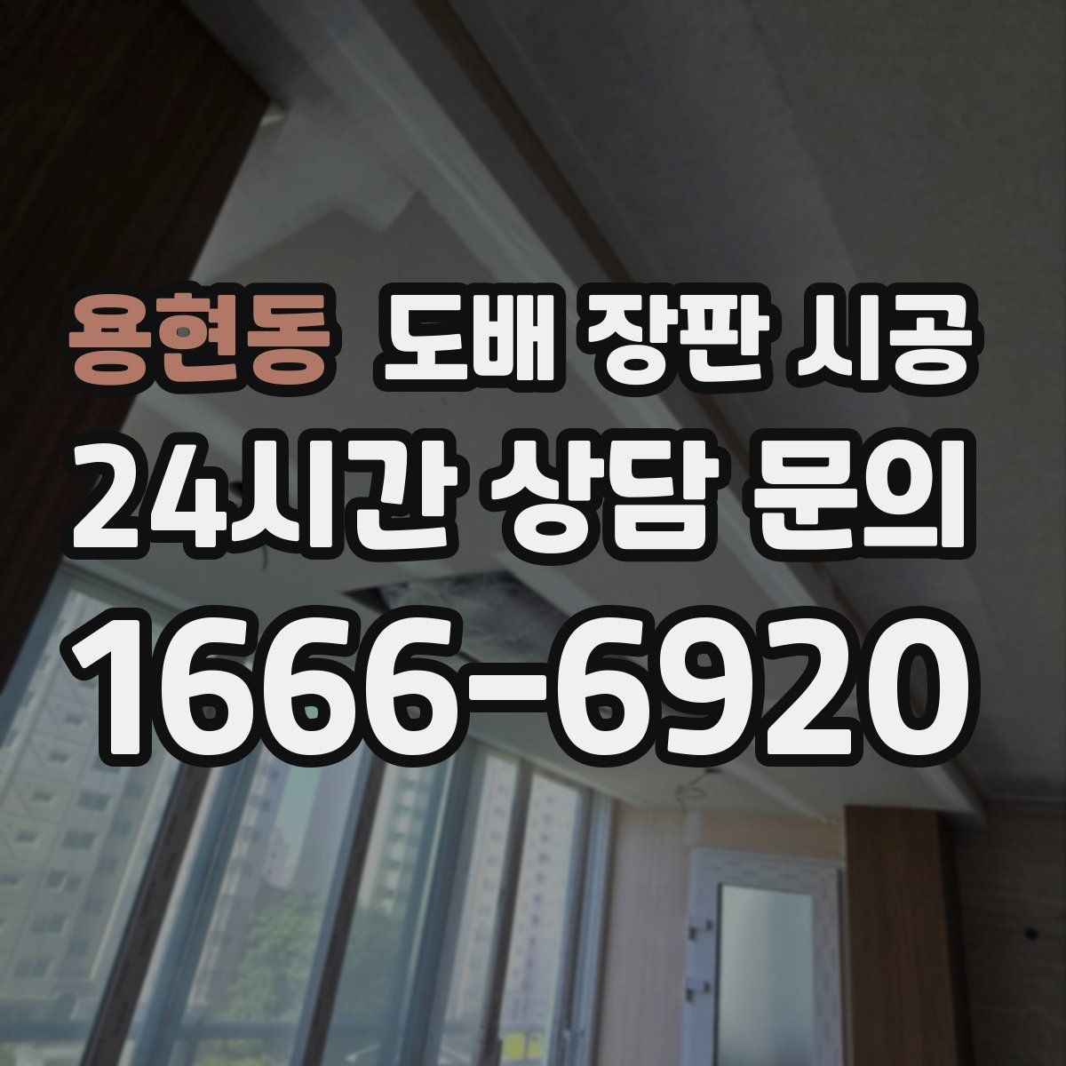 용현동 도배 장판 시공