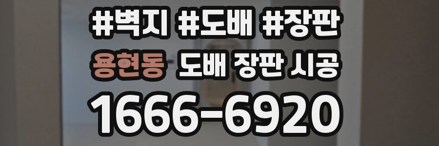 용현동 도배 장판 시공