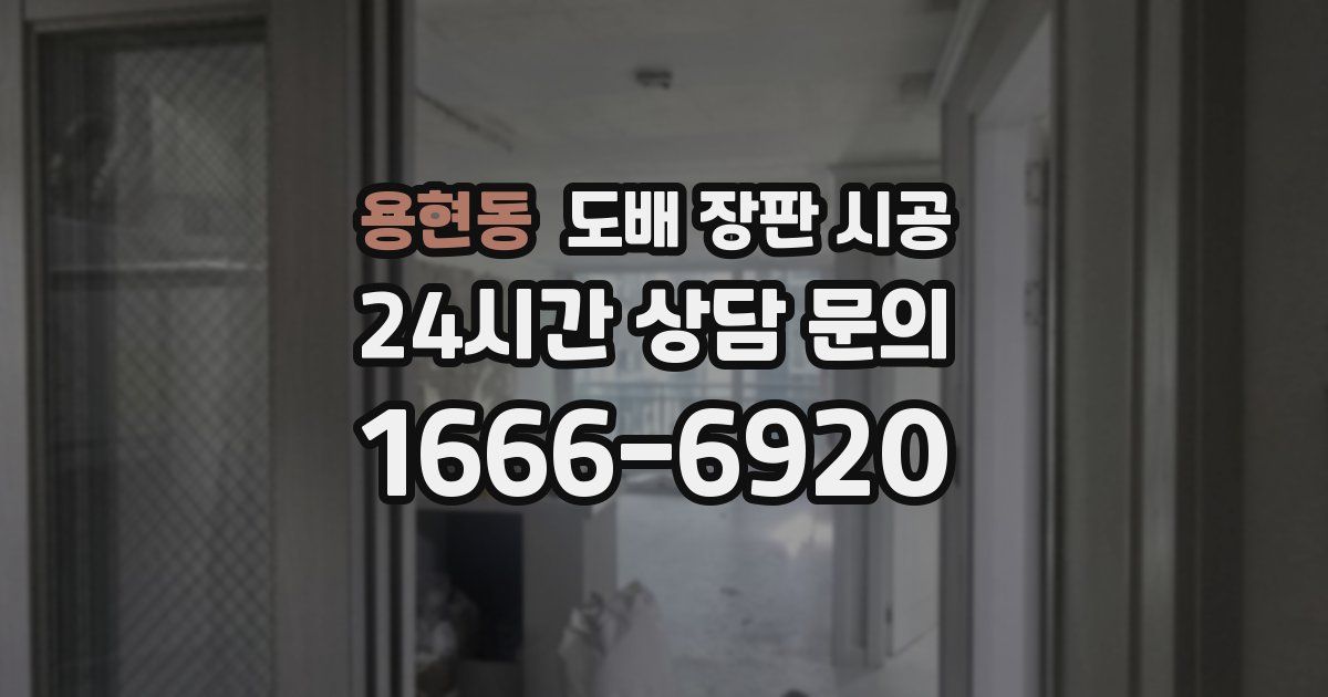 용현동 도배 장판 시공