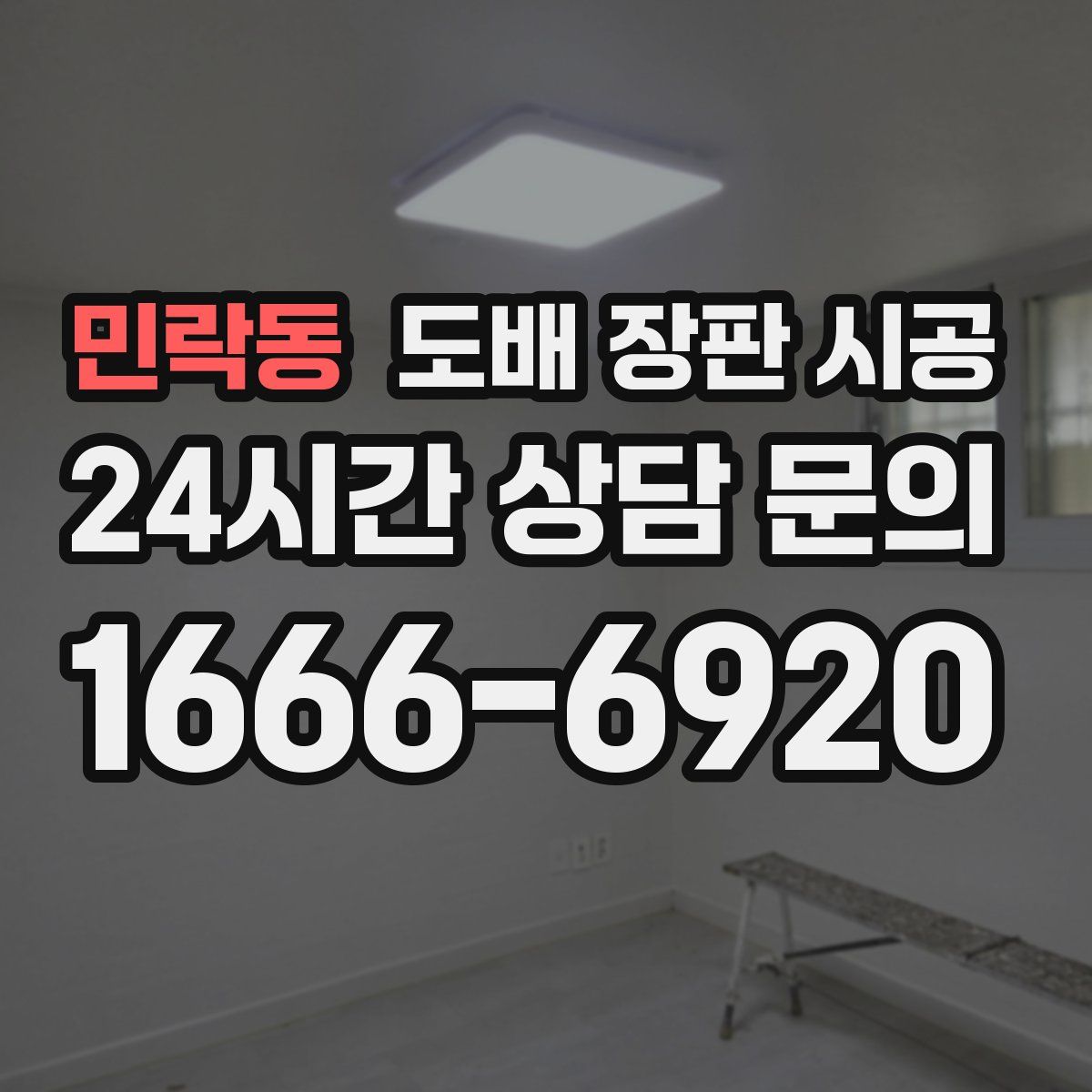 민락동 도배 장판 시공