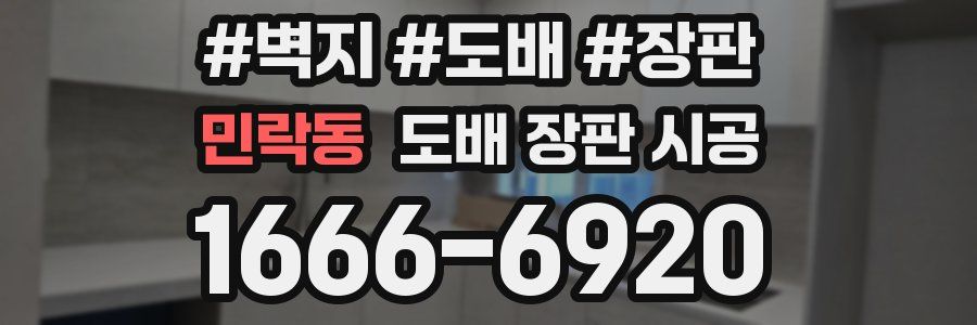 민락동 도배 장판 시공
