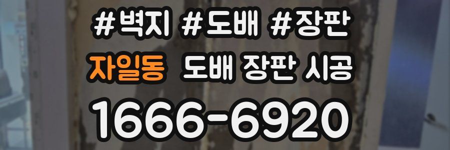자일동 도배 장판 시공